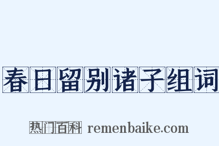 春日留别诸子组词是什么意思的图片